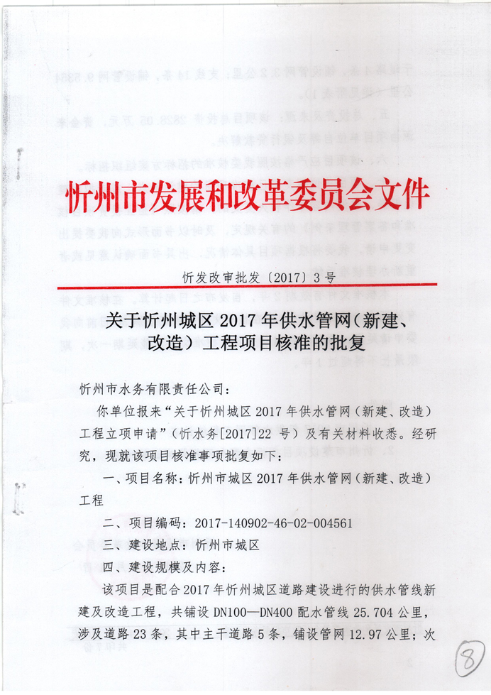 忻發(fā)改審批發(fā)[2017]3號(hào)-關(guān)于忻州城區(qū)2017年供水管網(wǎng)（新建、改造）工程項(xiàng)目核準(zhǔn)的批復(fù)1.jpg