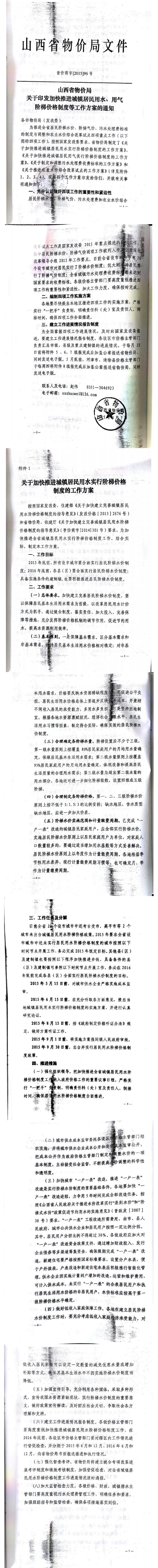 忻發(fā)改價(jià)格發(fā)[2015]19號(hào)忻州市發(fā)展和改革委員會(huì)轉(zhuǎn)發(fā)山西省物價(jià)局關(guān)于印發(fā)加快推進(jìn)城鎮(zhèn)居民用水、用氣階梯價(jià)格制度等工作方案的通知06-12.jpg